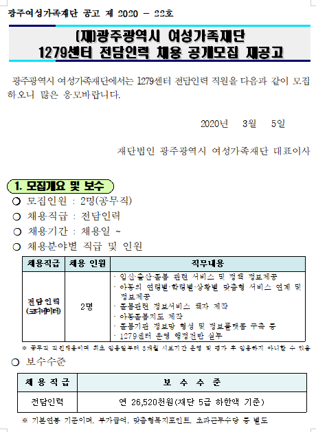 [채용][광주여성가족재단] (재)광주광역시 여성가족재단 1279센터 전담인력 채용 공개모집 재공고