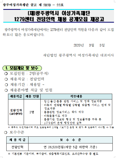  [채용][광주여성가족재단] (재)광주광역시 여성가족재단 1279센터 전담인력 채용 공개모집 재공고