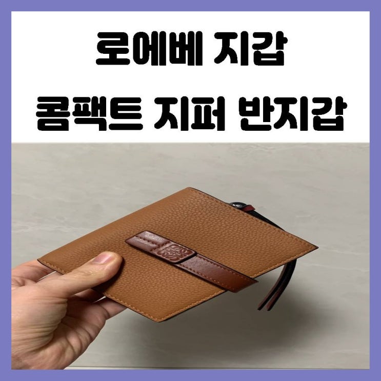 로에베 지갑 콤팩트 스트랩 지퍼 반지갑 구매 했어요~ 로에베 지갑 콤팩트 스트랩 지퍼 반지갑 구매 했어요~