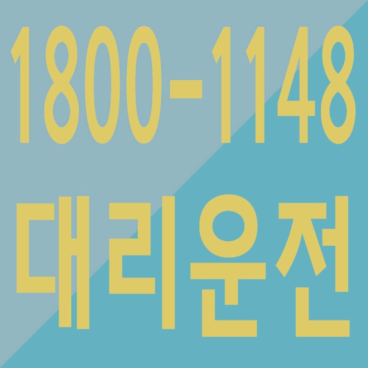 수도권,서울,경기,인천 대리운전 마일리지 적립 가능한 1800-1148
