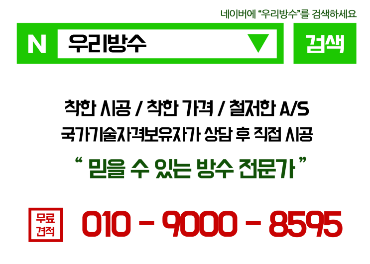  마포구 옥상방수 종로구 옥상방수 오랜 경험으로 꼼꼼히 시공