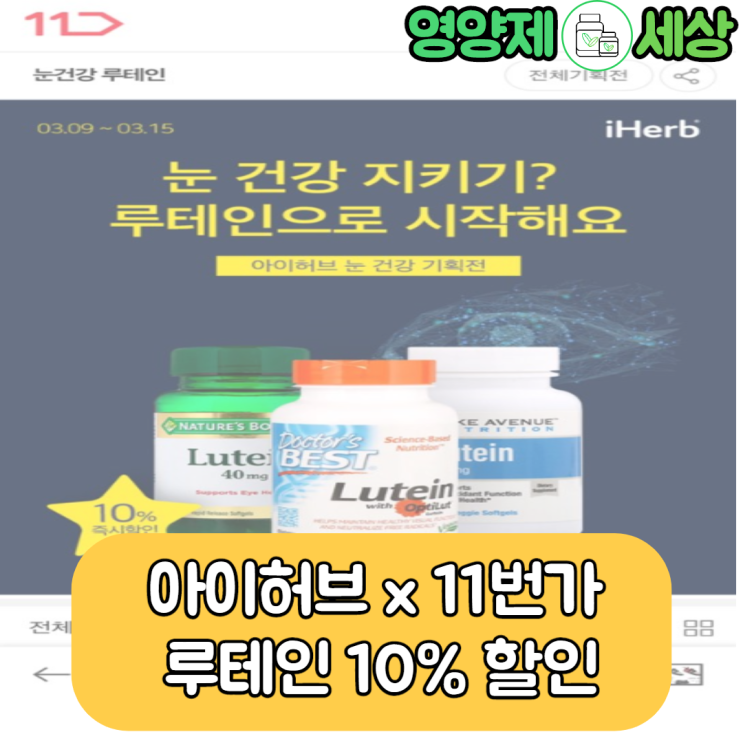  아이허브 3월 할인, 11번가 x 아이허브 루테인 10%세일한대요