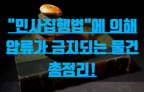 "민사집행법"에 의해 압류가 금지되는 물건 총정리!