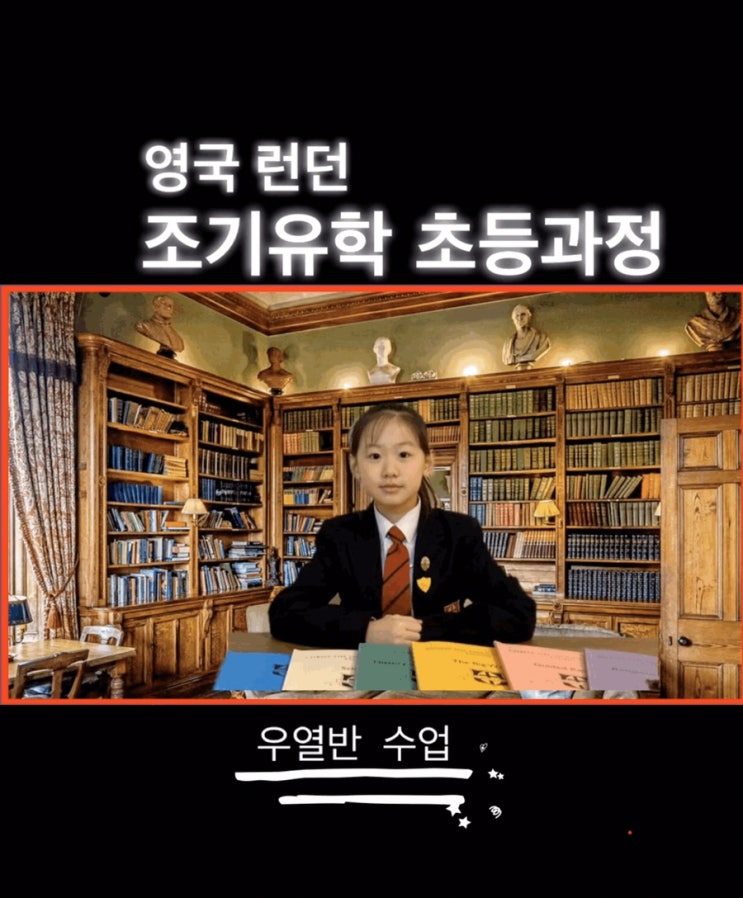  [런던랩순이]직딩맘: 영국 조기유학 초등과정 및 우열반 수업