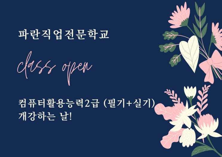 컴퓨터활용능력2급 3월 과정 개강! - 파란직업전문학교 컴퓨터활용능력2급 3월 과정 개강! - 파란직업전문학교