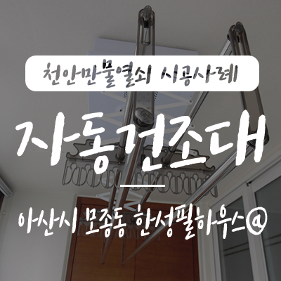  베란다 빨래걸이/ 자동 빨래건조대 설치, 천안만물열쇠에서 아산시 모종동 한성필하우스 아파트 웰렉스 DF4200R 리모컨 자동 빨래걸이 설치 시공 사례, 천안 아산 빨래걸이 설치