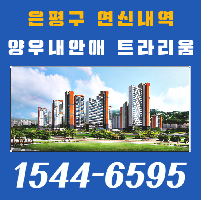  은평구 연신내역 양우내안애 트라리움 내집마련기회!