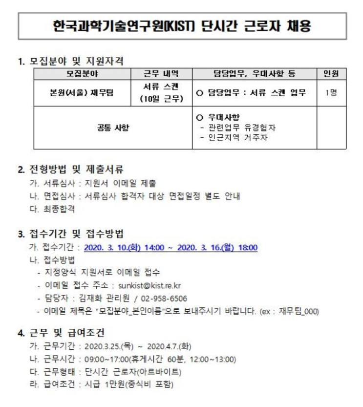  [채용][한국과학기술연구원] KIST 단시간 근로자(아르바이트) 공개채용