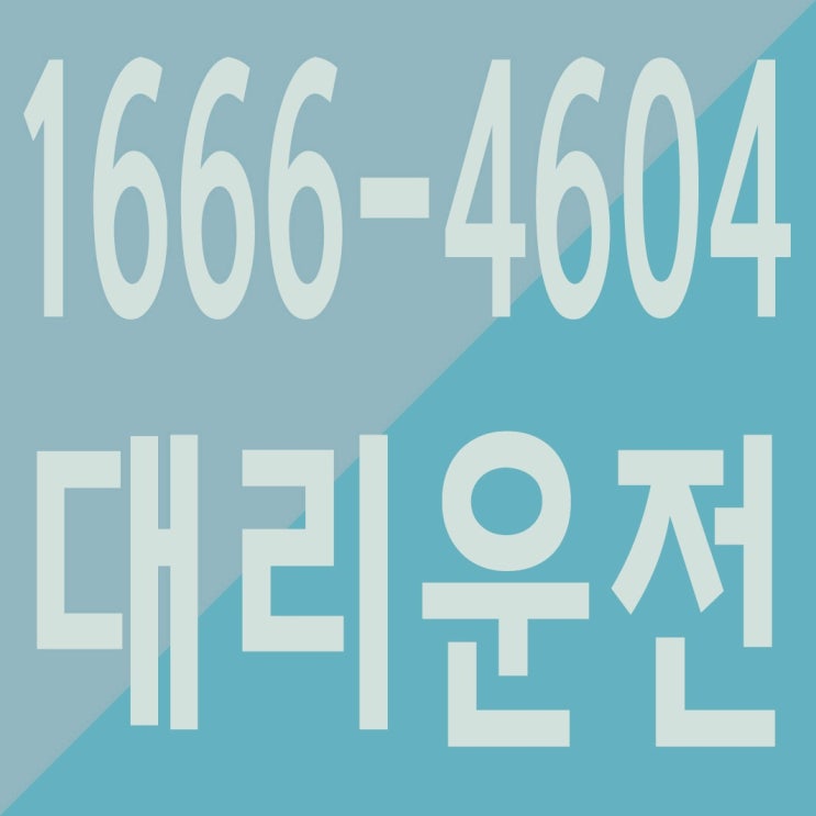  수도권,서울,경기,인천 대리운전 친절하고 빠른 1666-4604