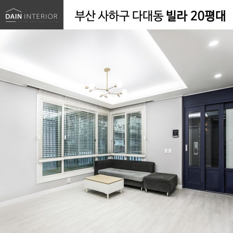  부산 사하구 다대동 20평대 다대포 주택 인테리어 제안_다대다인인테리어