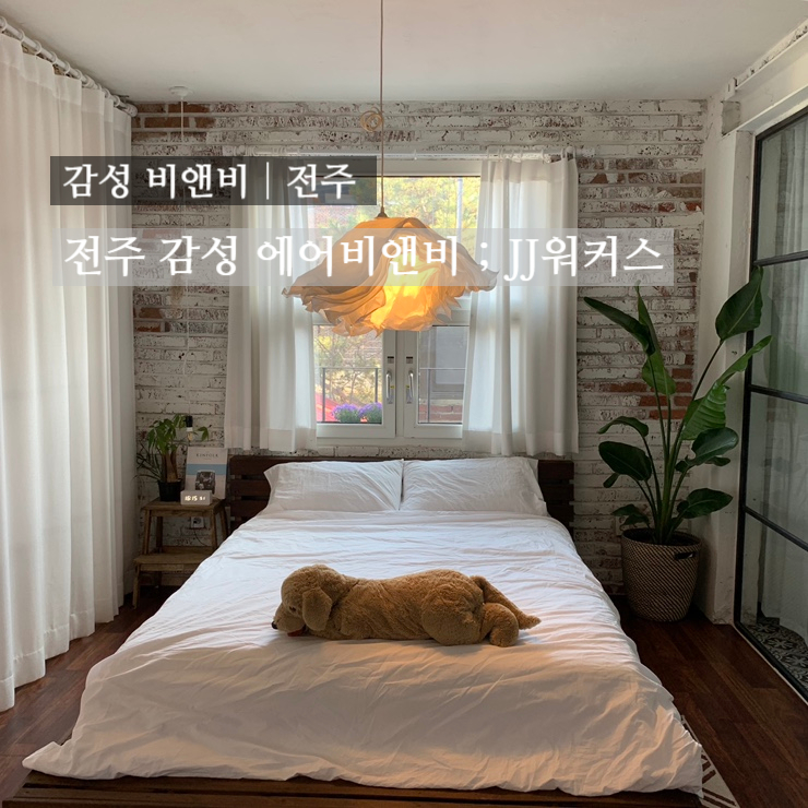  [감성 비앤비] 에어비앤비 전주, JJ워커스