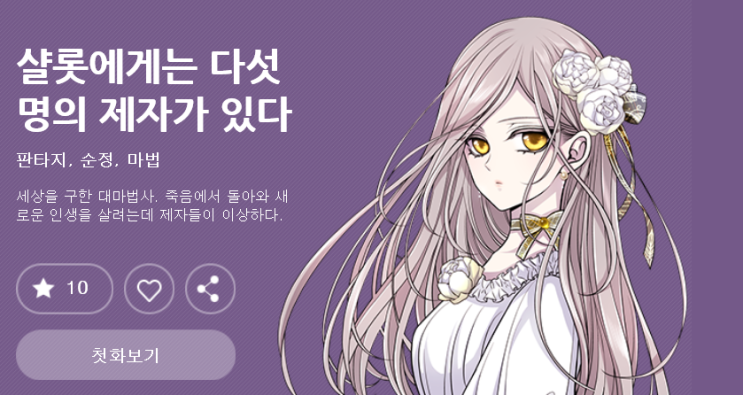  [판타지 웹툰 추천] 샬롯에게는 다섯명의 제자가 있다/ 차피 (다음 연재중 웹툰)