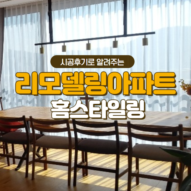 강남리모델링인테리어 커튼 블라인드 홈스타일링 예쁘게 하려면? (with 도곡 아이파크, 대치미도, 타워팰리스, 잠실우성 커튼시공)