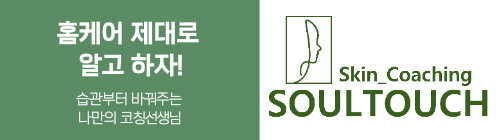  [부천]신중동 피부관리 쏘울터치 원장 모닝홈케어 보고배우자!!