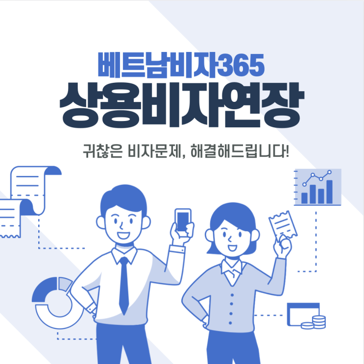 베트남상용비자연장 (현지에서 출국없이 1/3개월 연장방법과 비용안내)