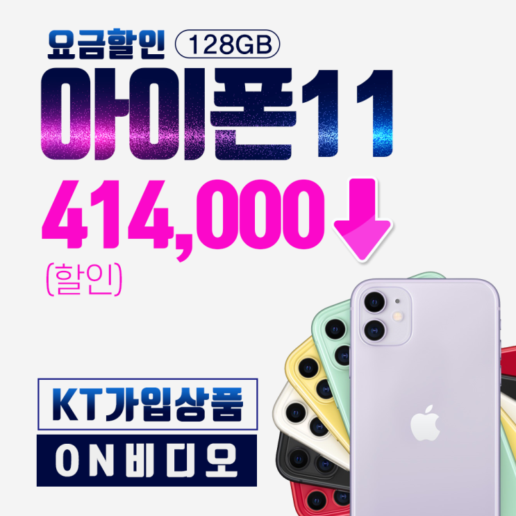  <최저가>아이폰 [당일퀵배송]ON비디오 [애플] 아이폰11(AIP11)-128GB_414 000원할(요금할인), 색상선택은연락주세요, AIP11-128 꿀정보예요~