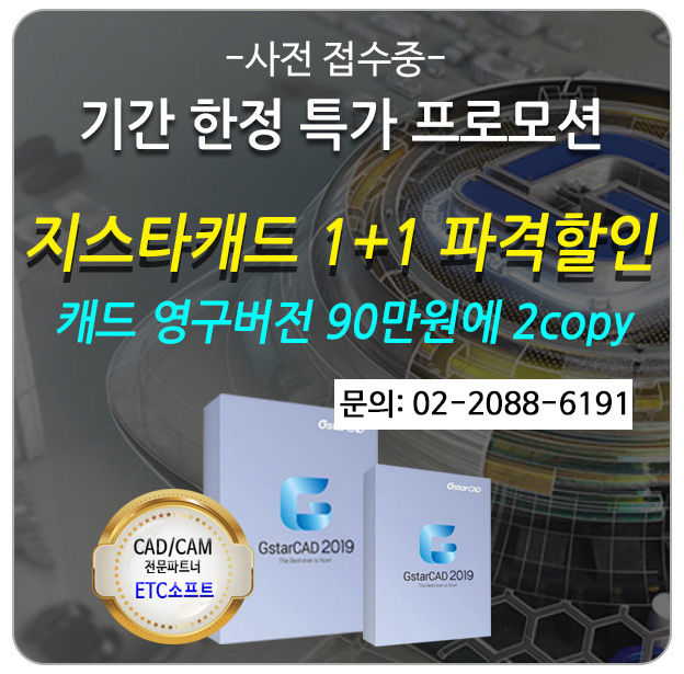  [지스타캐드 이벤트] 1Copy 구입하면 1Copy 추가 무상 증정! 사전 접수 진행 중