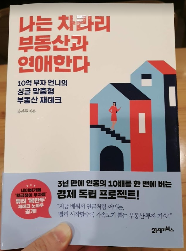 [책]나는 차라리 부동산과 연애한다