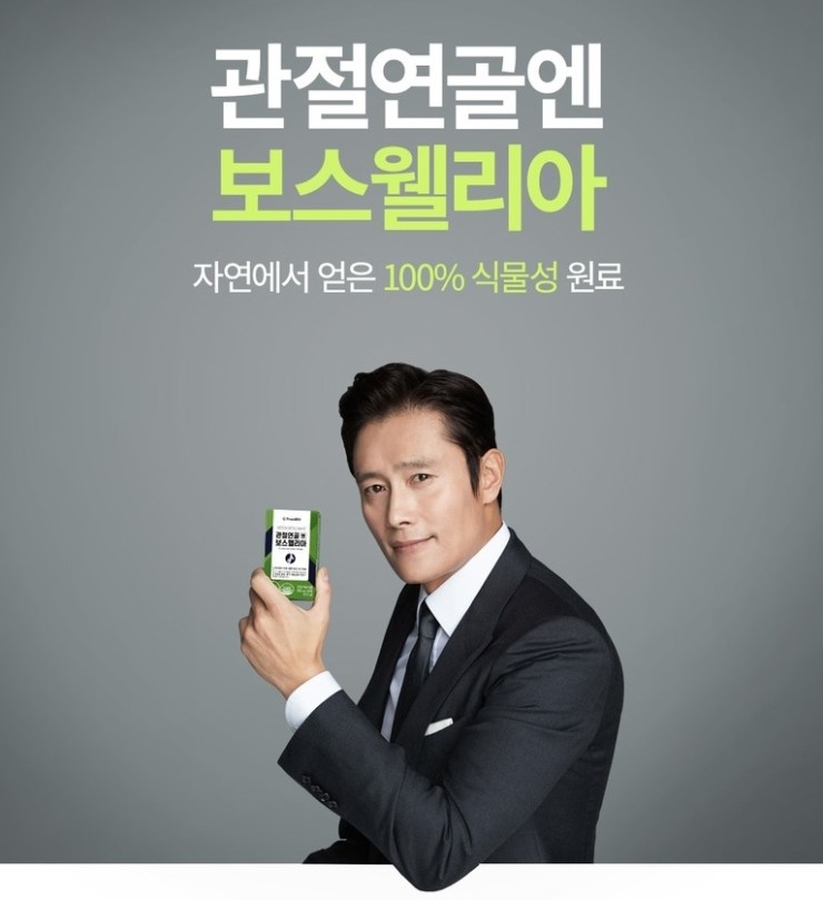 이병헌 프롬바이오 무릎통증 보스웰리아 이병헌 프롬바이오 무릎통증 보스웰리아