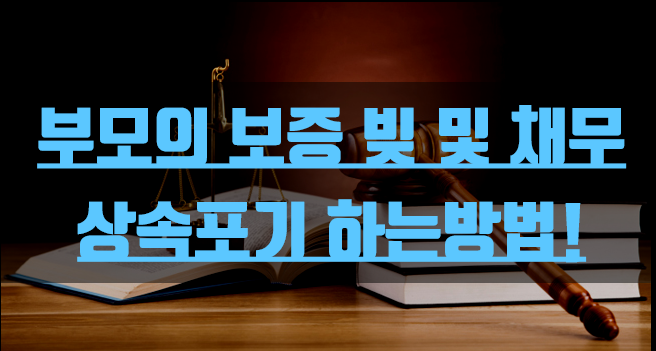  부모의 보증 빚 및 채무, 상속포기 하는방법