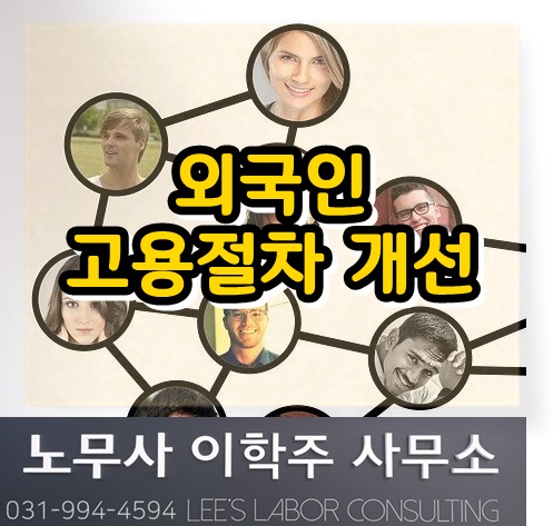 코로나 대응 외국인 고용업무절차 개선 (일산 노무사, 장항동 노무사, 고양시 노무사)