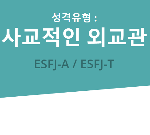 쾌활하고 웃긴 제 친구는 ESFJ! MBTI성격유형 ESFJ 집중탐구!