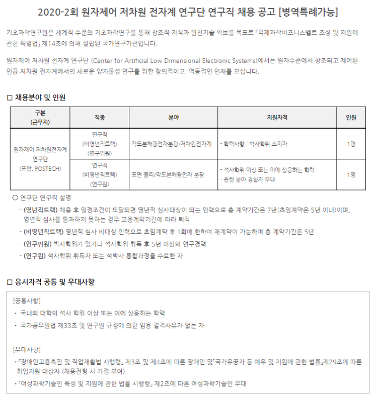  [채용][기초과학연구원] 2020-2회 원자제어 저차원 전자계 연구단 연구직 채용 공고 [병역특례가능]