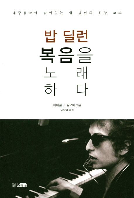  ️[초특가상품 ] 밥 딜런 복음을 노래하다 기독교연합신문사 리뷰 보셨나요?