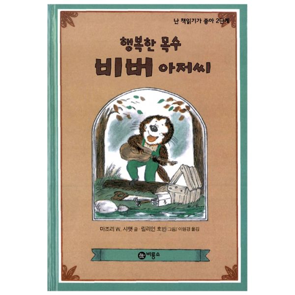   행복한 목수 비버 아저씨 비룡소