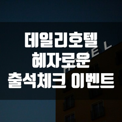  데일리호텔 혜자로운 출석체크 이벤트