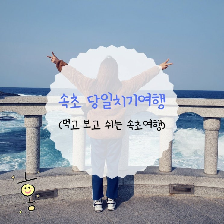 「강원도, 속초」 속초당일치기여행코스 「강원도, 속초」 속초당일치기여행코스
