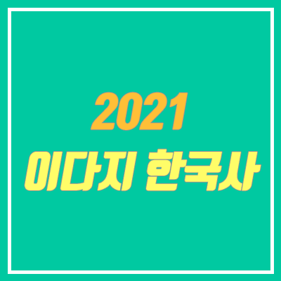 이다지 한국사, 동아시아사, 세계사, 통합사회 커리큘럼 (2021)