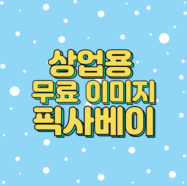  상업용무료이미지 픽사베이