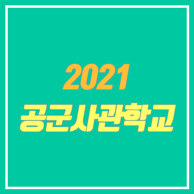 2021 공군사관학교 시험, 모집요강 안내 (여자, 일정, 내신, 시력)