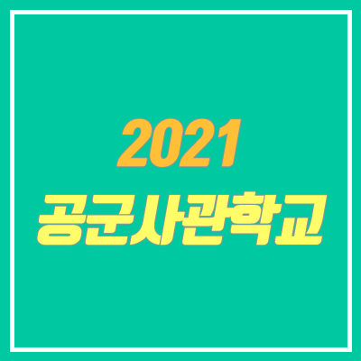 2021 공군사관학교 시험, 모집요강 안내 (여자, 일정, 내신, 시력) 2021 공군사관학교 시험, 모집요강 안내 (여자, 일정, 내신, 시력)