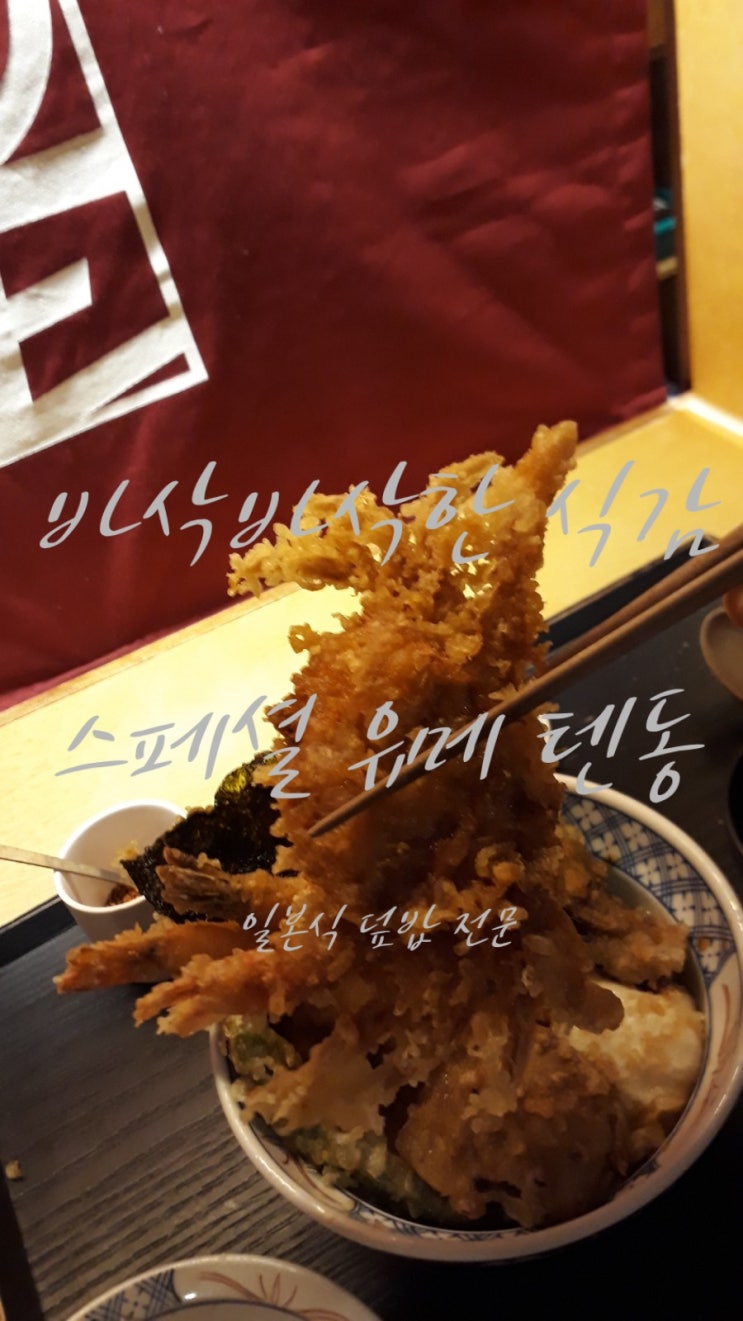  제주 유메(ゆめ) 즐거운 주말 나들이 혼밥족을 위한 일본식 전통 유메텐동(튀김덮밥집)