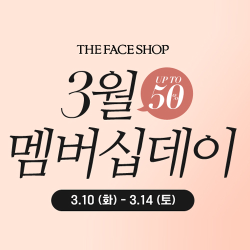  더페이스샵 3월 세일 기간 확인하세요 2020년
