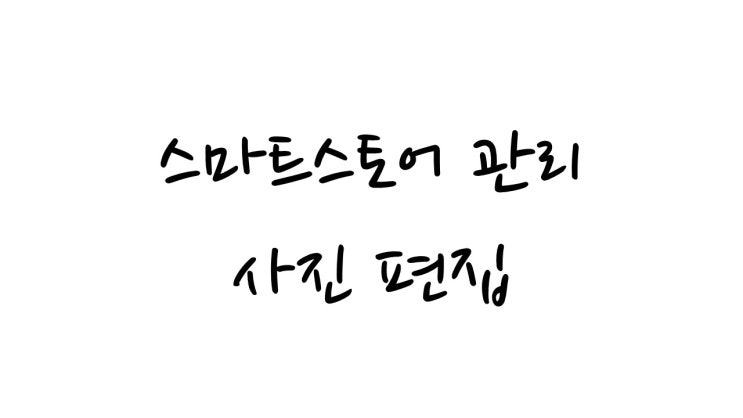  손 쉽게 할 수 있는 사진 편집!!