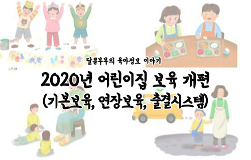 2020년 어린이집 연장보육 기본보육 개편 내용 아주 자세히 알아보기!