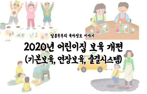  2020년 어린이집 연장보육 기본보육 개편 내용 아주 자세히 알아보기!