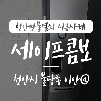  천안 노빠루/ 아파트 침입방지, 천안만물열쇠에서 천안시 서북구 불당동 이안아파트 세이프콤보 노빠루 빗장쇠 탱크 도어스토퍼 시공 사례, 천안열쇠 천안 세이프콤보 잠금장치