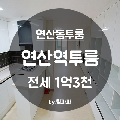  [부산 연산동/연산역] 전세대출가능 신축 투룸 전세