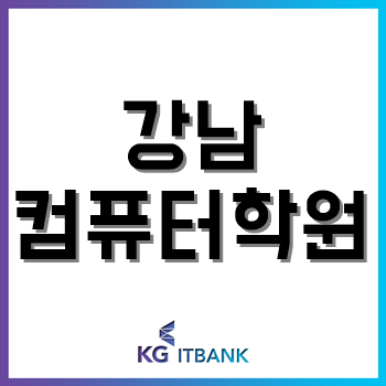 강남컴퓨터학원 IT뱅크, 전 지점 '코로나19' 방역 및 예방 조치! 강남컴퓨터학원 IT뱅크, 전 지점 '코로나19' 방역 및 예방 조치!