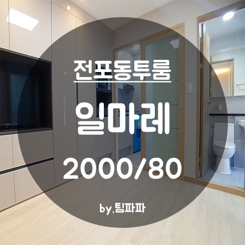  [부산 서면/전포동] 국제금융센터역 신축 첫 입주 풀옵션 투룸 일마레 월세 전세