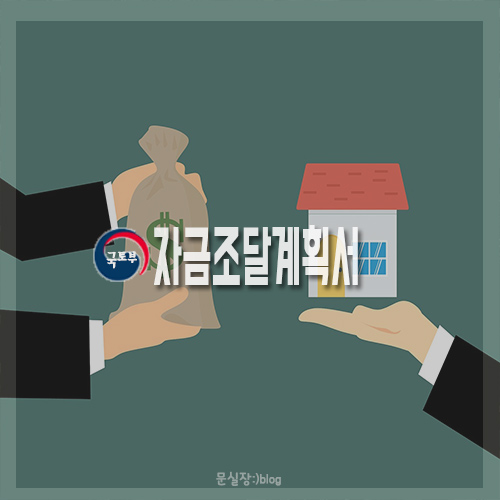  자금조달계획서 제출 대상지역 확대