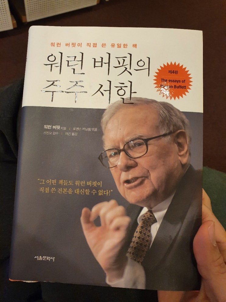 워런 버핏의  주주서한 ; The essays of Warren Buffet