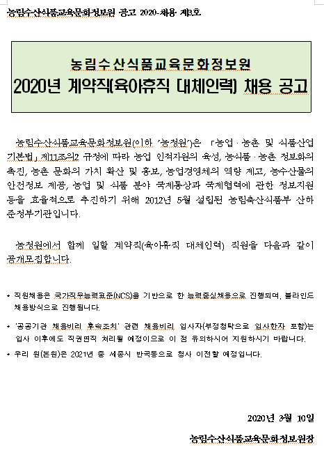 [채용][농림수산식품교육문화정보원] 2020년 계약직(육아휴직 대체인력) 채용 공고