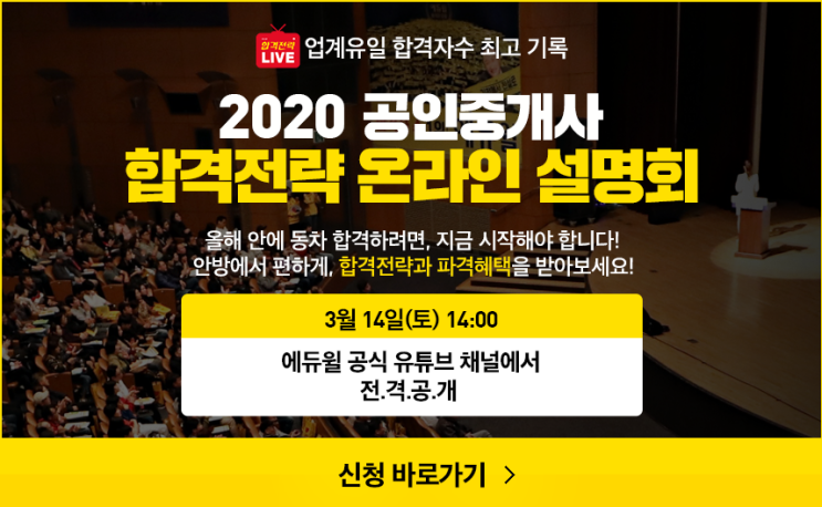 [에듀윌] 2020 공인중개사 합격전략 온라인 LIVE 설명회
