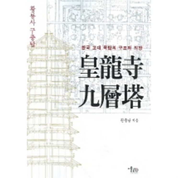  [추천] 한국 고대 목탑의 구조와 의장 황룡사 구층탑 - 18,000원  