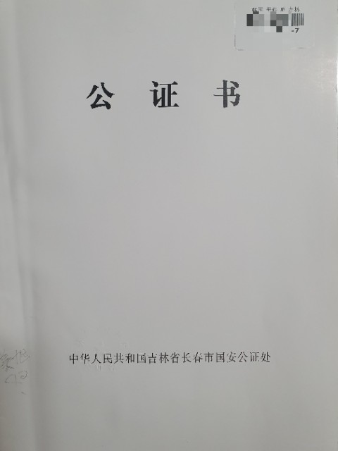  중국대학 학위공증 / 졸업증 공증